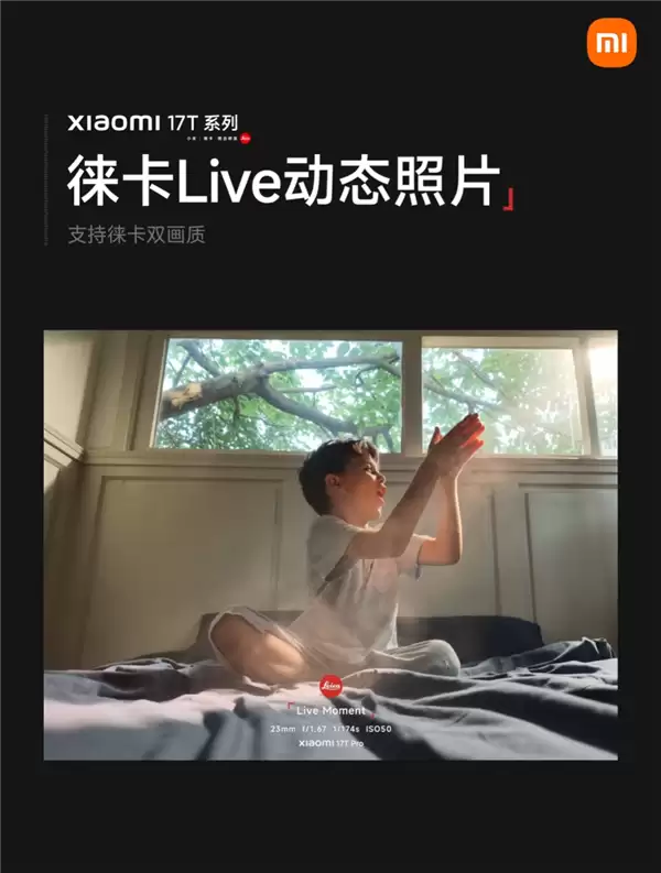 小米17T系列首发徕卡live动态照片：徕卡双画质 自带水印