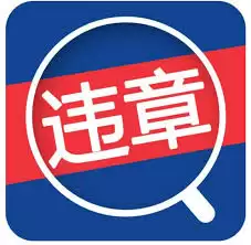 如何使用交管12123查询违章车辆