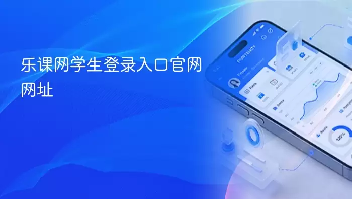乐课网学生登录入口官网网址