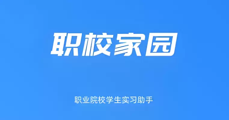 职校家园app免费下载 官方最新版安装入口
