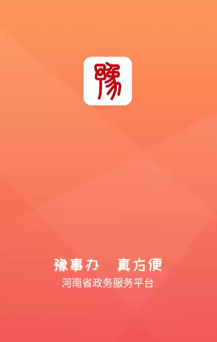豫事办app下载最新版本安装教程