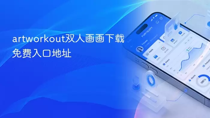 artworkout双人画画下载免费入口地址