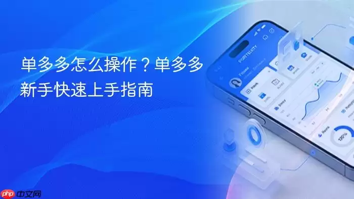 单多多怎么操作？单多多新手快速上手指南