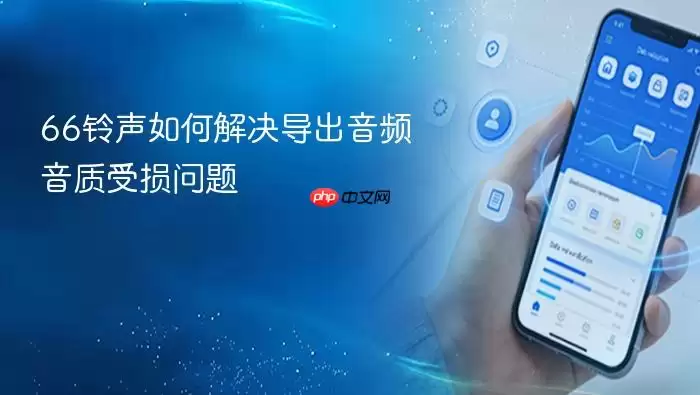66铃声如何解决导出音频音质受损问题