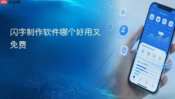 闪字制作软件哪个好用又免费