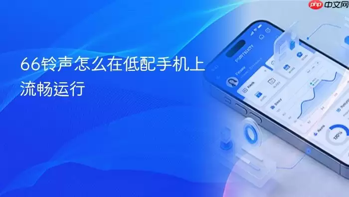 66铃声怎么在低配手机上流畅运行
