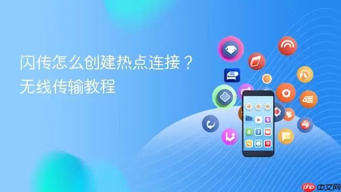 闪传怎么创建热点连接？无线传输教程