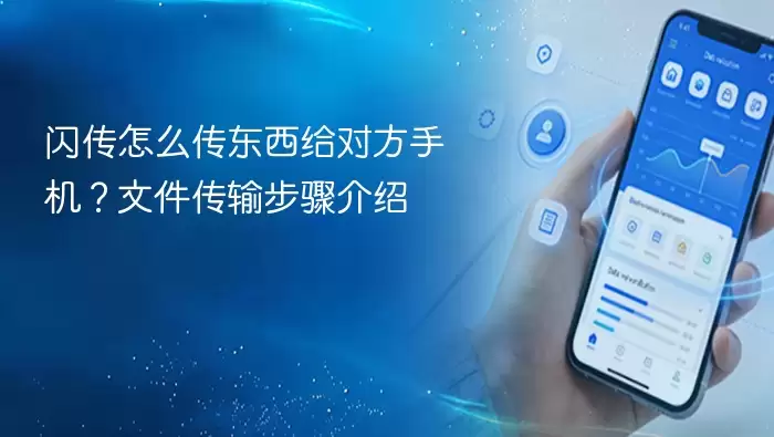 闪传怎么传东西给对方手机
