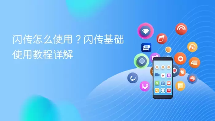 闪传怎么使用