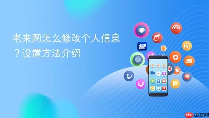 老来网怎么修改个人信息？设置方法介绍