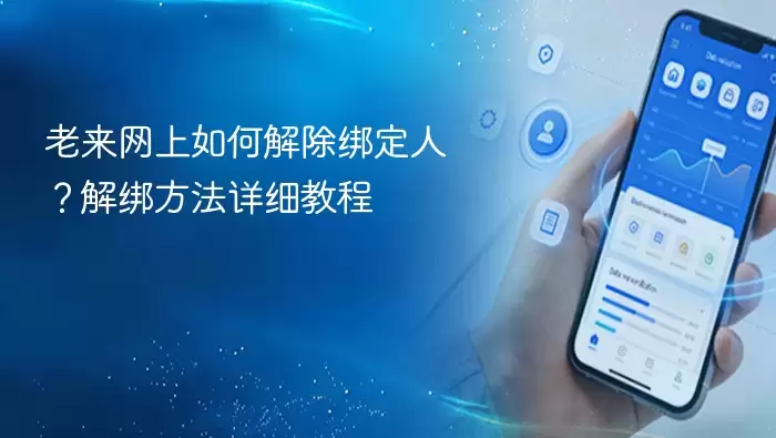 老来网上如何解除绑定人