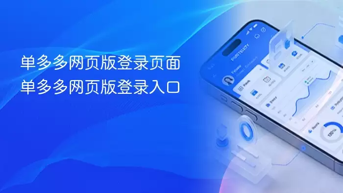 单多多网页版登录页面 单多多网页版登录入口
