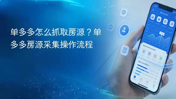 单多多怎么抓取房源？单多多房源采集操作流程
