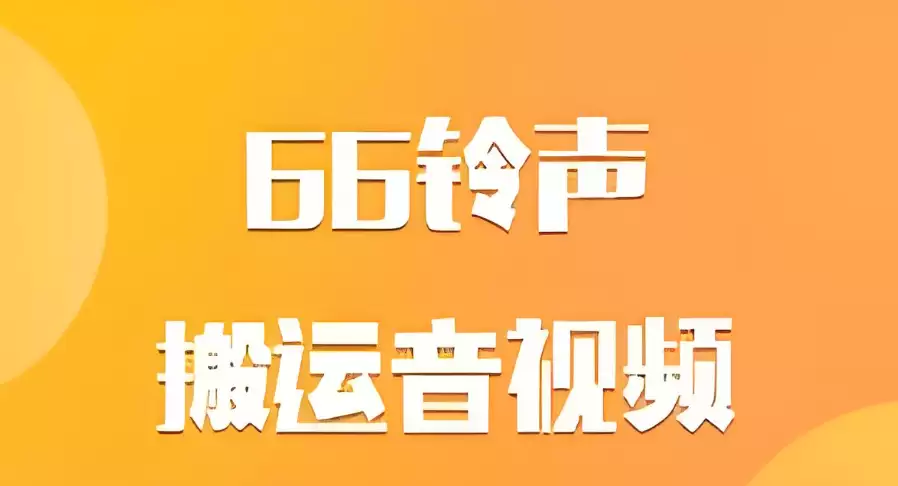 66铃声怎么一键设置手机来电铃声