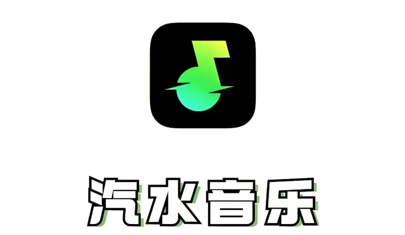 汽水音乐网页版官网_汽水音乐在线听歌入口地址