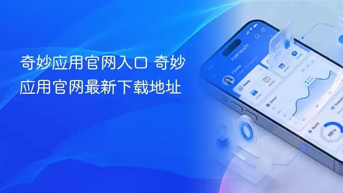 奇妙应用官网入口 奇妙应用官网最新下载地址