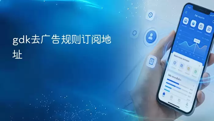 gdk去广告规则订阅地址
