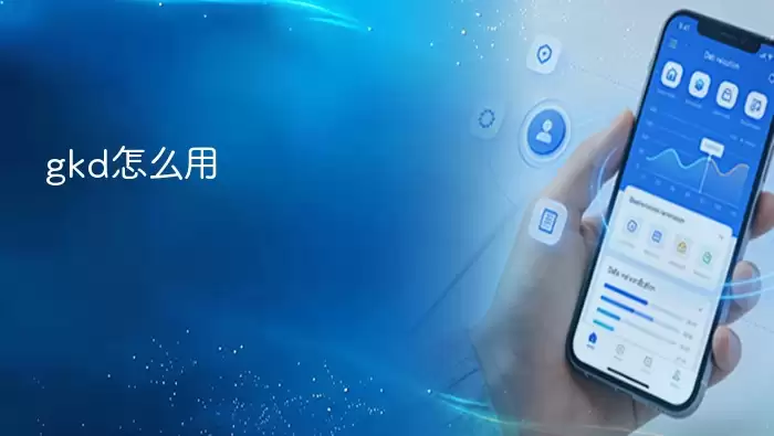 gkd怎么用