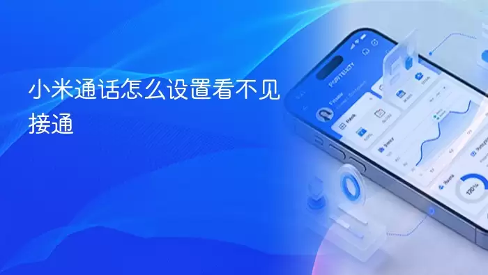 小米通话怎么设置看不见接通