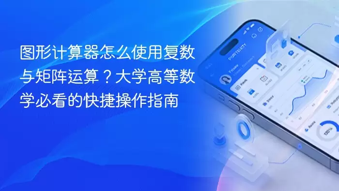 图形计算器怎么使用复数与矩阵运算？大学高等数学必看的快捷操作指南