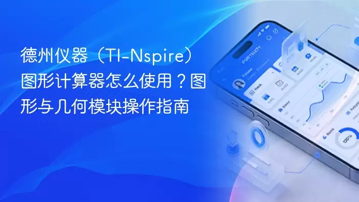 德州仪器（TI-Nspire）图形计算器怎么使用？图形与几何模块操作指南