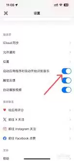 Shazam启动应用时如何设置自动识别