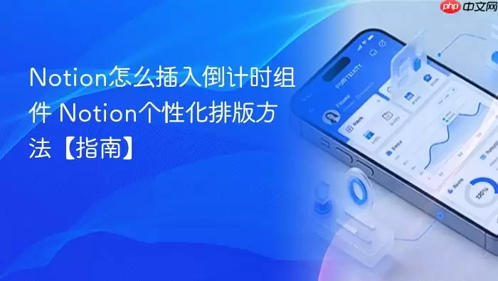 Notion怎么插入倒计时组件 Notion个性化排版方法【指南】