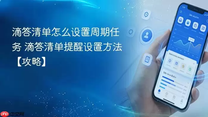 滴答清单怎么设置周期任务 滴答清单提醒设置方法【攻略】