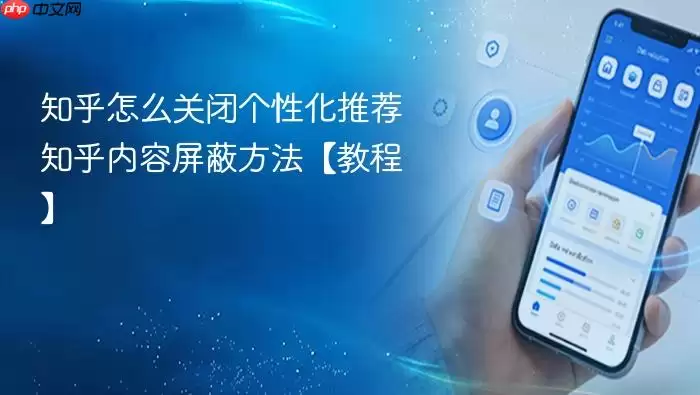 知乎怎么关闭个性化推荐 知乎内容屏蔽方法【教程】