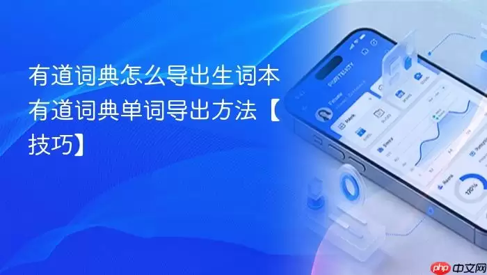 有道词典怎么导出生词本 有道词典单词导出方法【技巧】