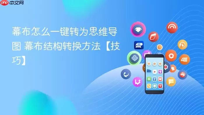幕布怎么一键转为思维导图 幕布结构转换方法【技巧】