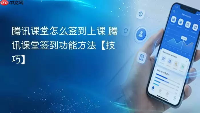 腾讯课堂怎么签到上课 腾讯课堂签到功能方法【技巧】
