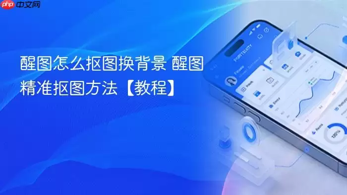 醒图怎么抠图换背景 醒图精准抠图方法【教程】