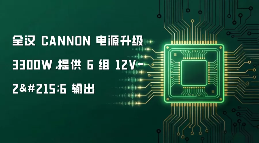 全汉 CANNON 电源升级 3300W，提供 6 组 12V-2×6 输出