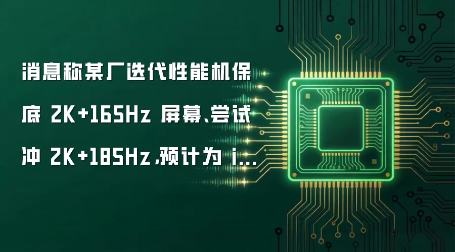 消息称某厂迭代性能机保底 2K+165Hz 屏幕、尝试冲 2K+185Hz,预计为 iQOO Neo 12
