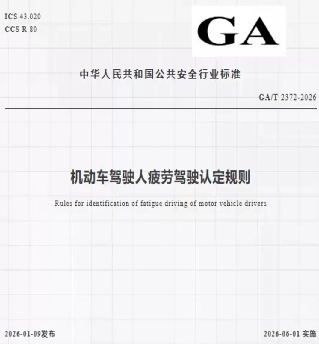 疲劳驾驶新规来袭:从“4小时”到多元判定,安全驾驶新防线如何筑牢?