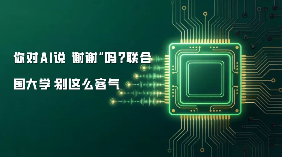 你对AI说“谢谢”吗？联合国大学：别这么客气