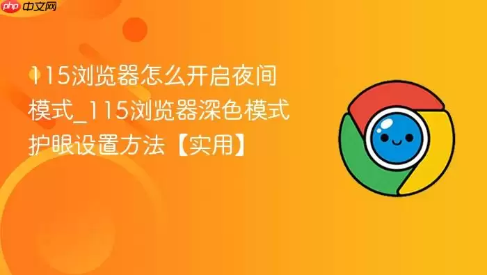 115浏览器怎么开启夜间模式_115浏览器深色模式护眼设置方法【实用】