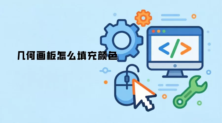 几何画板怎么填充颜色