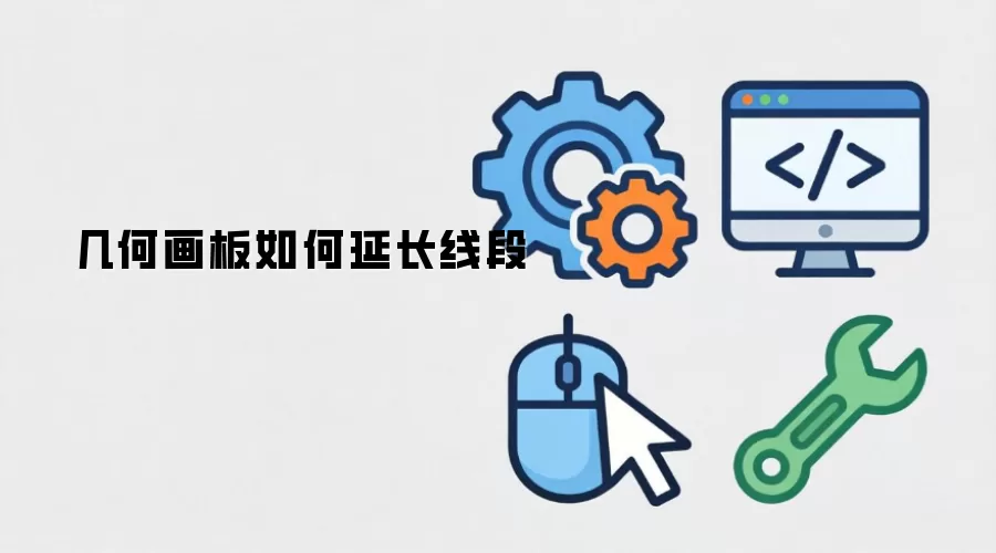 几何画板如何延长线段