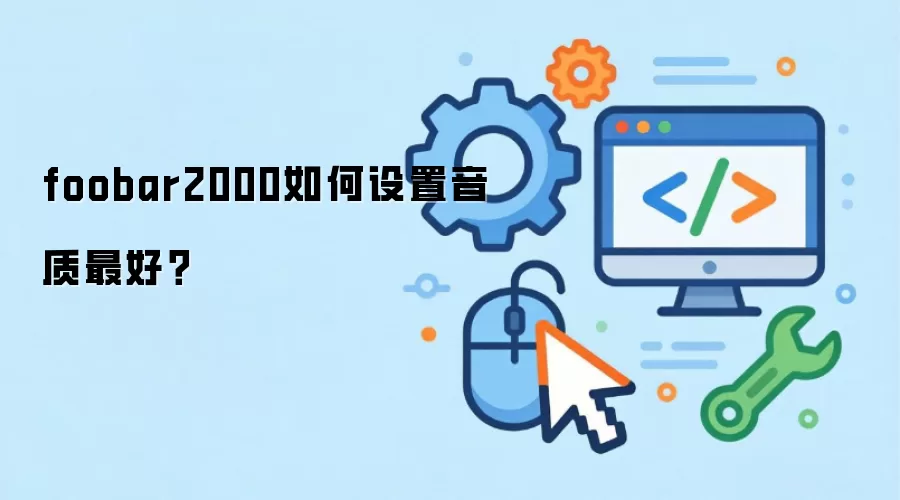 foobar2000如何设置音质最好?