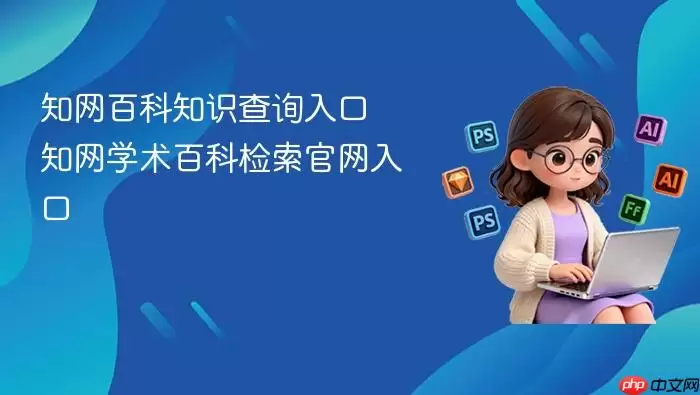 知网百科知识查询入口 知网学术百科检索官网入口