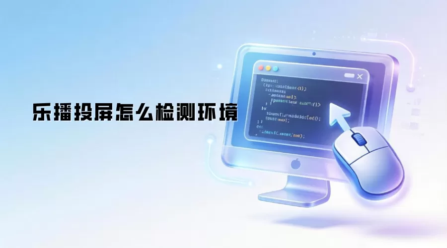 乐播投屏怎么检测环境