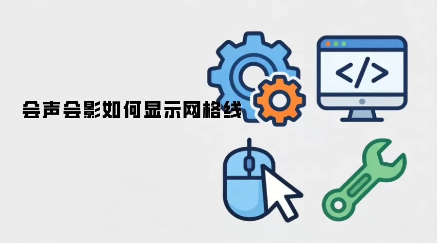 会声会影如何显示网格线