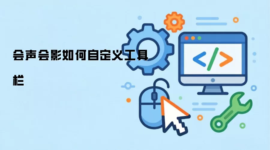 会声会影如何自定义工具栏