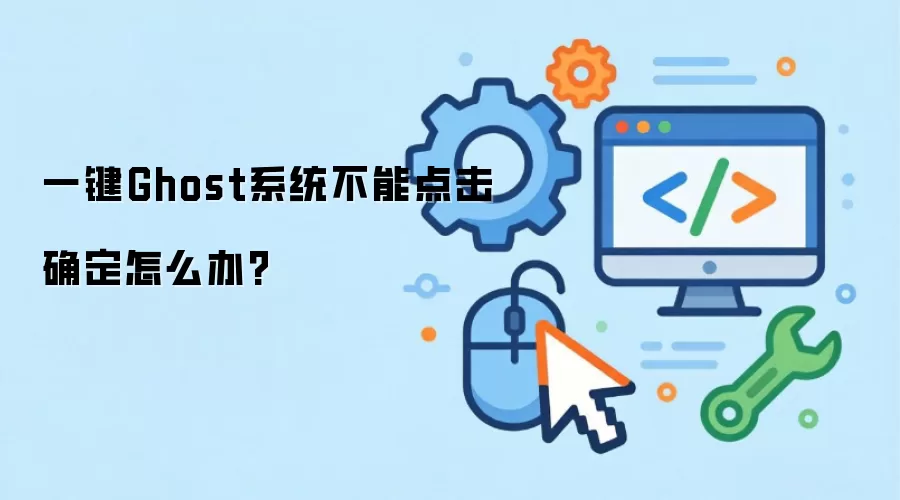 一键Ghost系统不能点击确定怎么办?