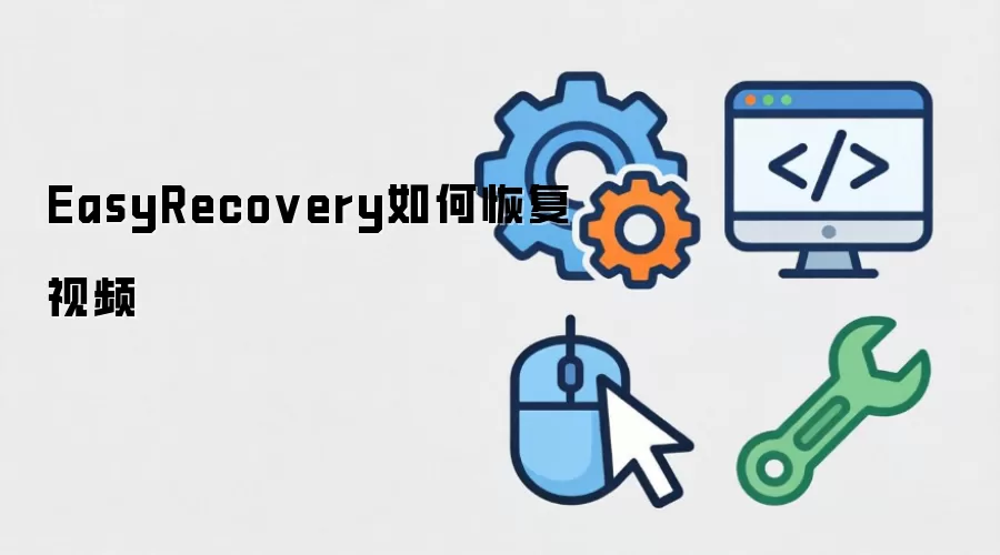 EasyRecovery如何恢复视频