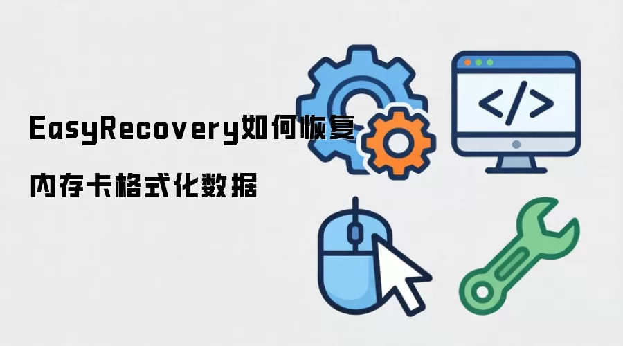 EasyRecovery如何恢复内存卡格式化数据