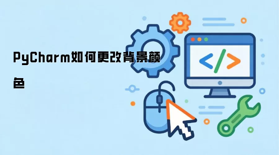 PyCharm如何更改背景颜色