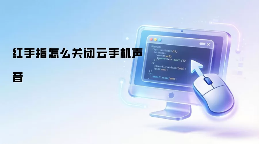 红手指怎么关闭云手机声音